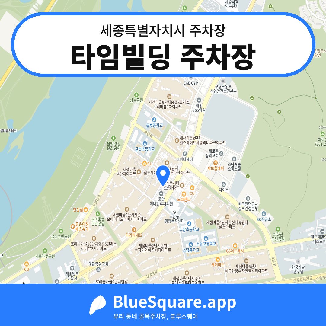 타임빌딩 주차장 위치 지도 — 세종 세종특별자치시 | 블루스퀘어 주차