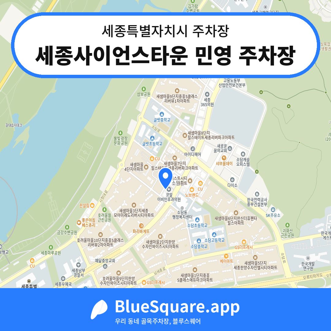 세종사이언스타운 민영 주차장 위치 지도 — 세종 세종특별자치시 | 블루스퀘어 주차