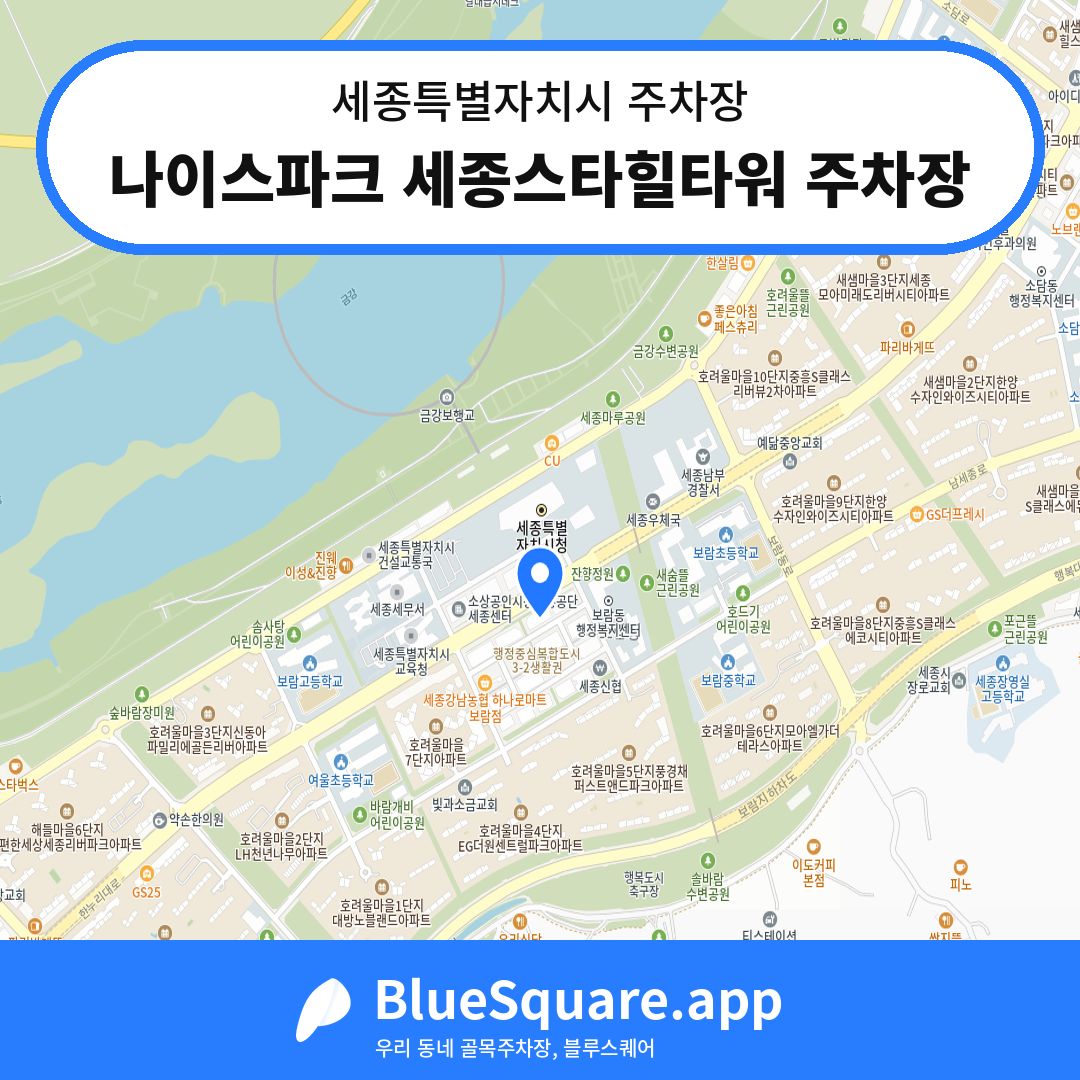 나이스파크 세종스타힐타워 주차장 위치 지도 — 세종 세종특별자치시 | 블루스퀘어 주차