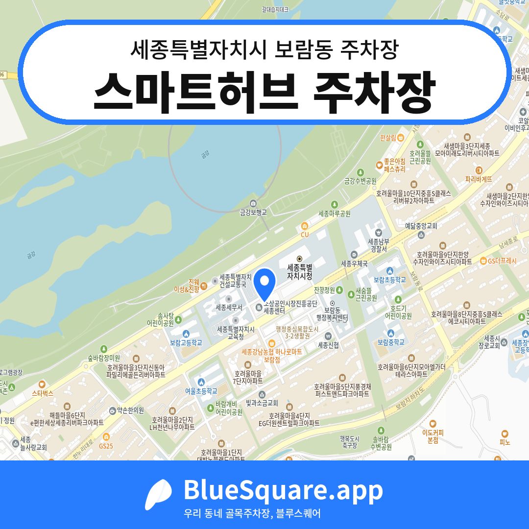스마트허브 주차장 위치 지도 — 세종 세종특별자치시 보람동 | 블루스퀘어 주차