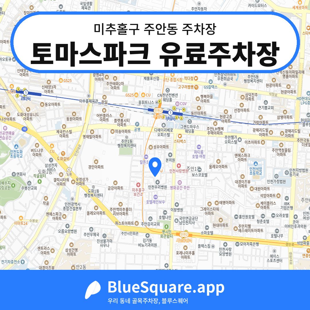 토마스파크 유료주차장 위치 지도 — 인천 미추홀구 주안동 | 블루스퀘어 주차