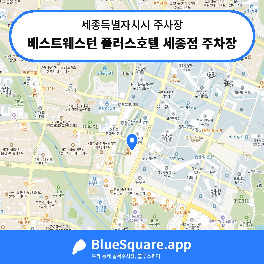 베스트웨스턴 플러스호텔 세종점 주차장 위치 지도 — 세종 세종특별자치시 | 블루스퀘어 주차