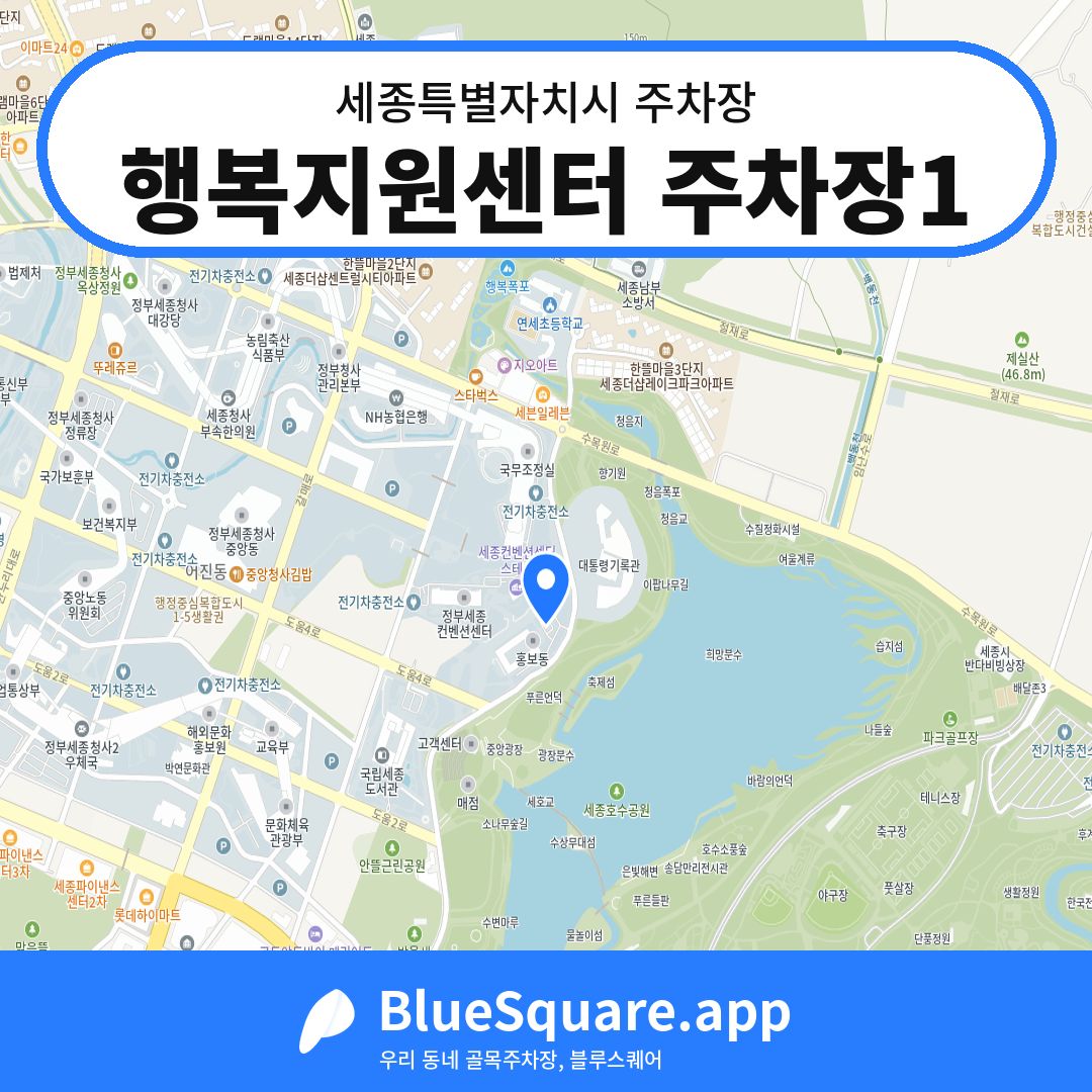 행복지원센터 주차장1 위치 지도 — 세종 세종특별자치시 | 블루스퀘어 주차