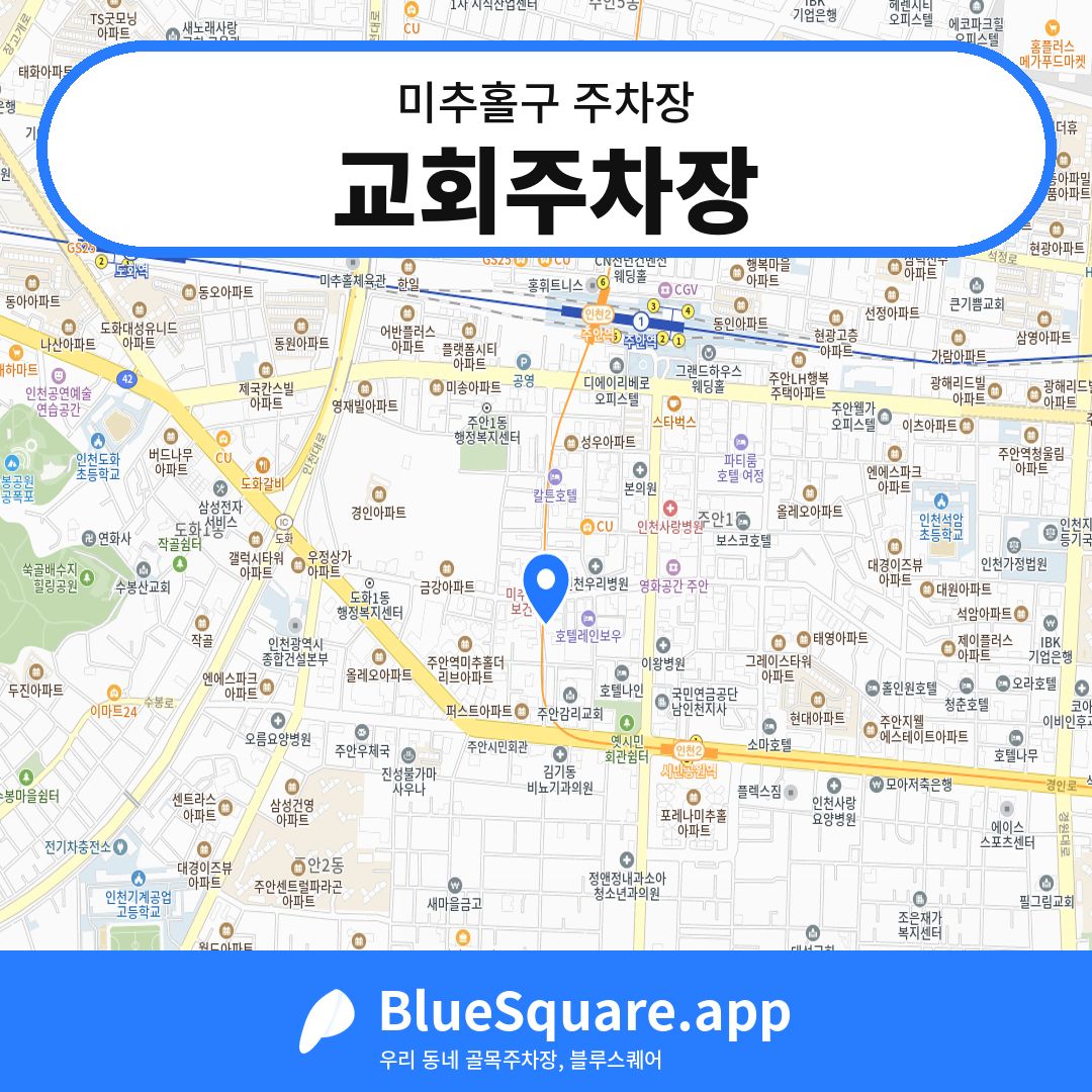 교회주차장 위치 지도 — 인천 미추홀구 | 블루스퀘어 주차