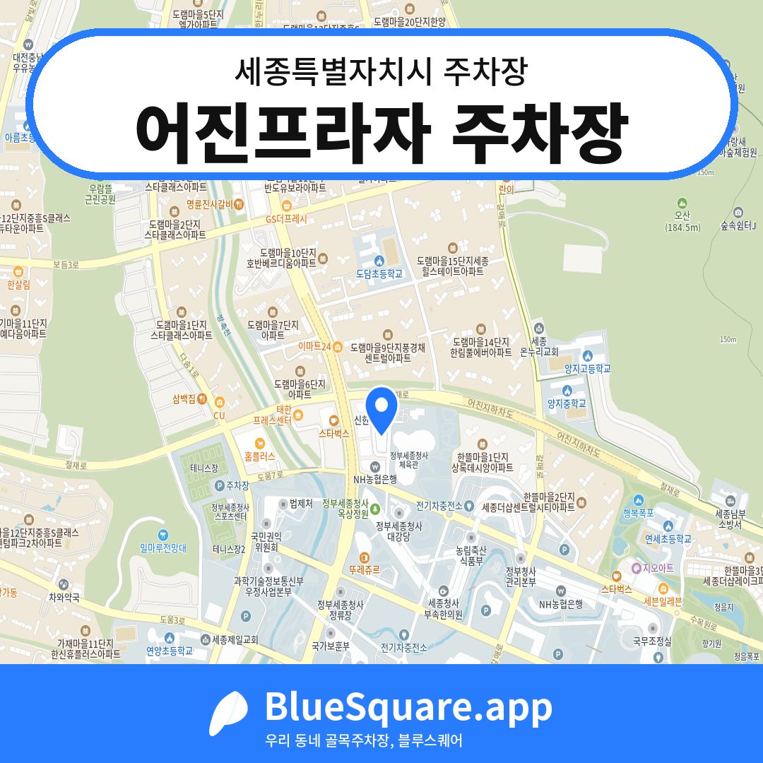 어진프라자 주차장 위치 지도 — 세종 세종특별자치시 | 블루스퀘어 주차