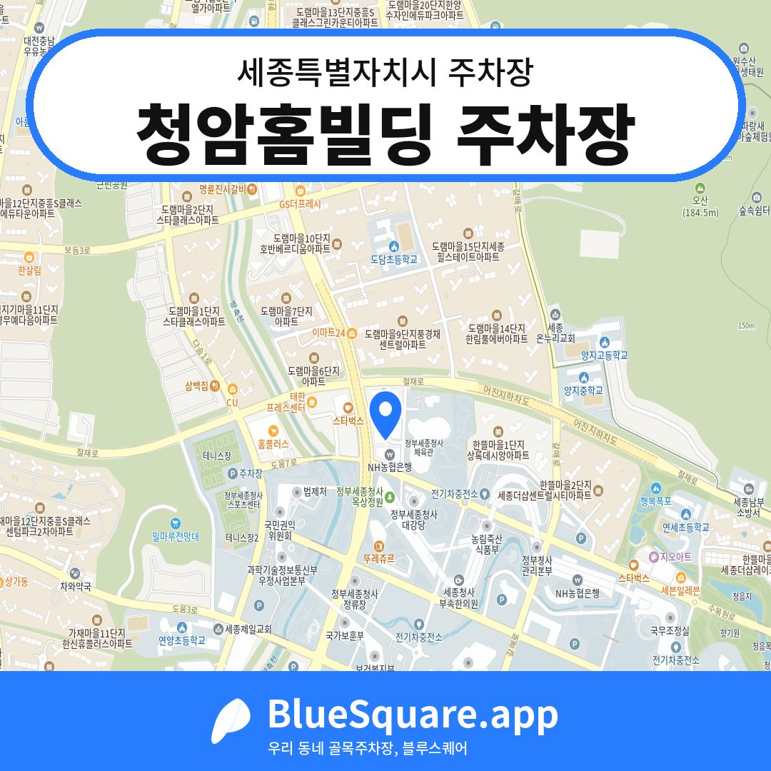 청암홈빌딩 주차장 위치 지도 — 세종 세종특별자치시 | 블루스퀘어 주차