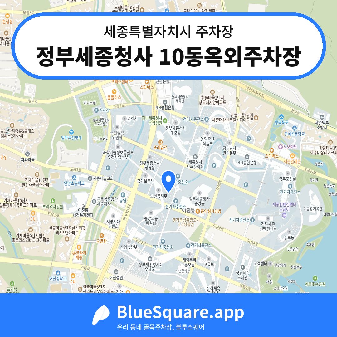 정부세종청사 10동옥외주차장 위치 지도 — 세종 세종특별자치시 | 블루스퀘어 주차
