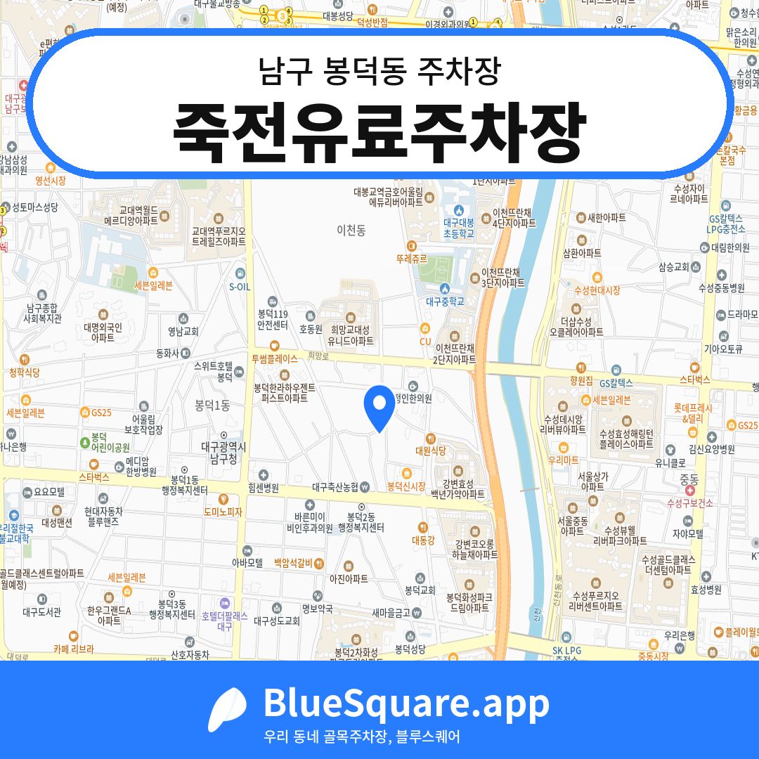 죽전유료주차장 위치 지도 — 대구 남구 봉덕동 | 블루스퀘어 주차