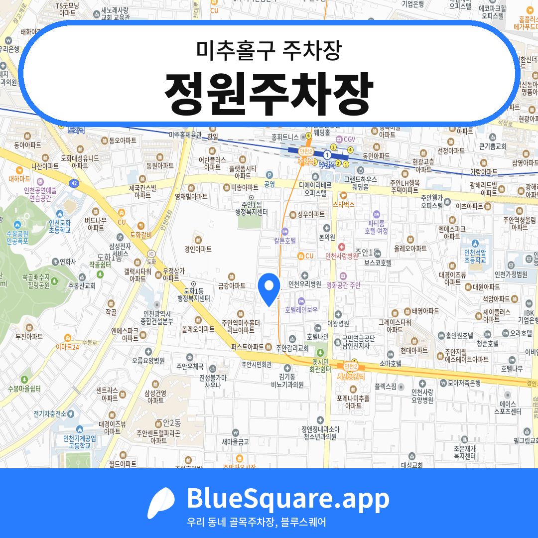 정원주차장 위치 지도 — 인천 미추홀구 | 블루스퀘어 주차