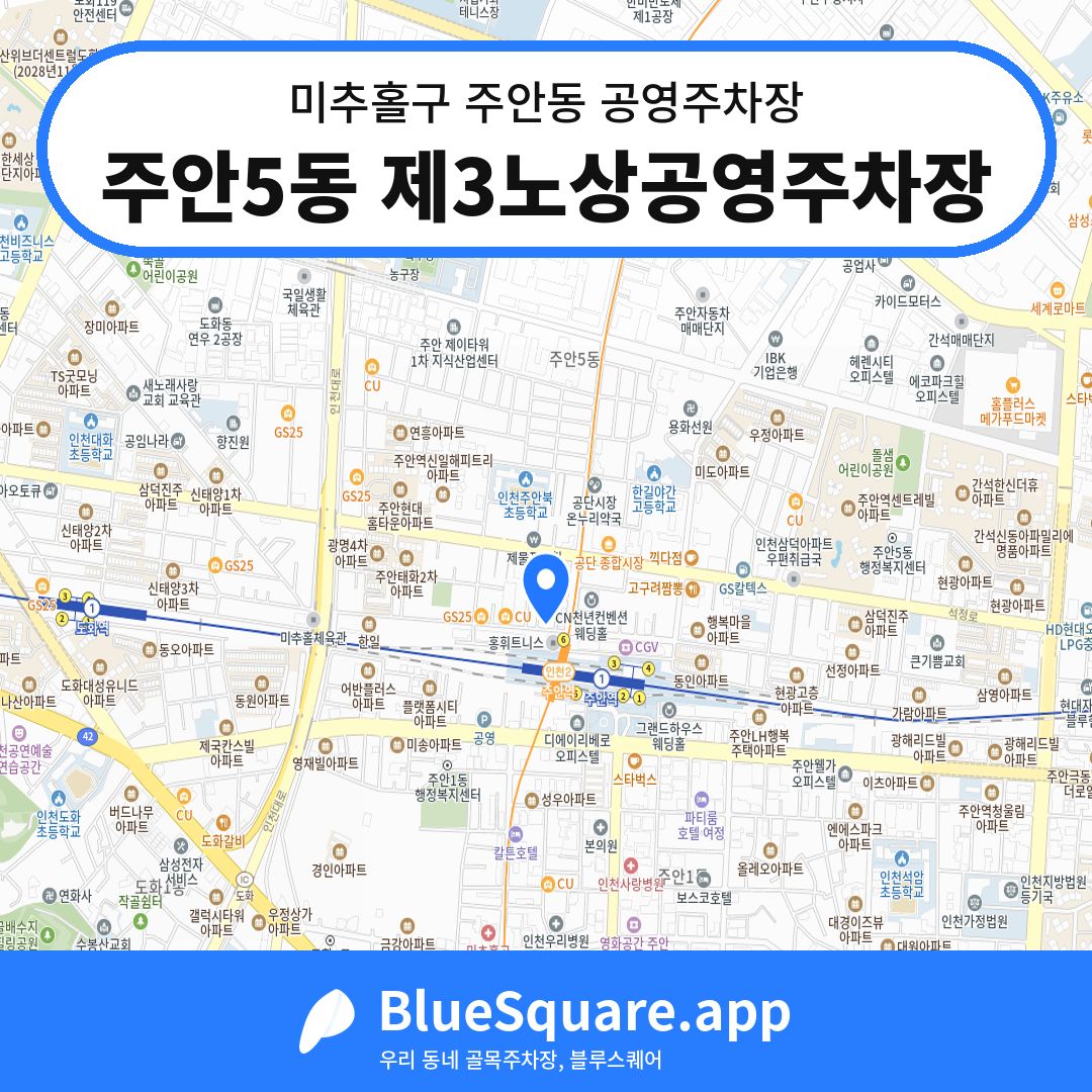 주안5동 제3노상공영주차장 위치 지도 — 인천 미추홀구 주안동 | 블루스퀘어 주차