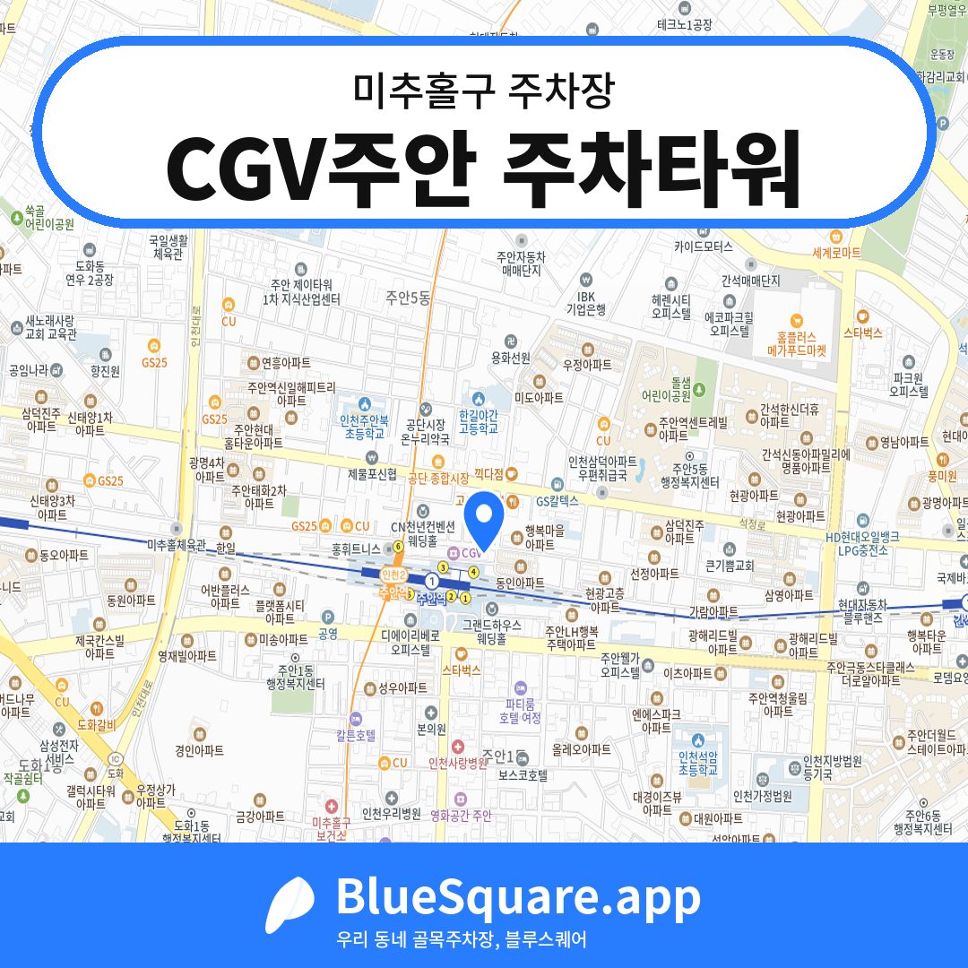 CGV주안 주차타워 위치 지도 — 인천 미추홀구 | 블루스퀘어 주차