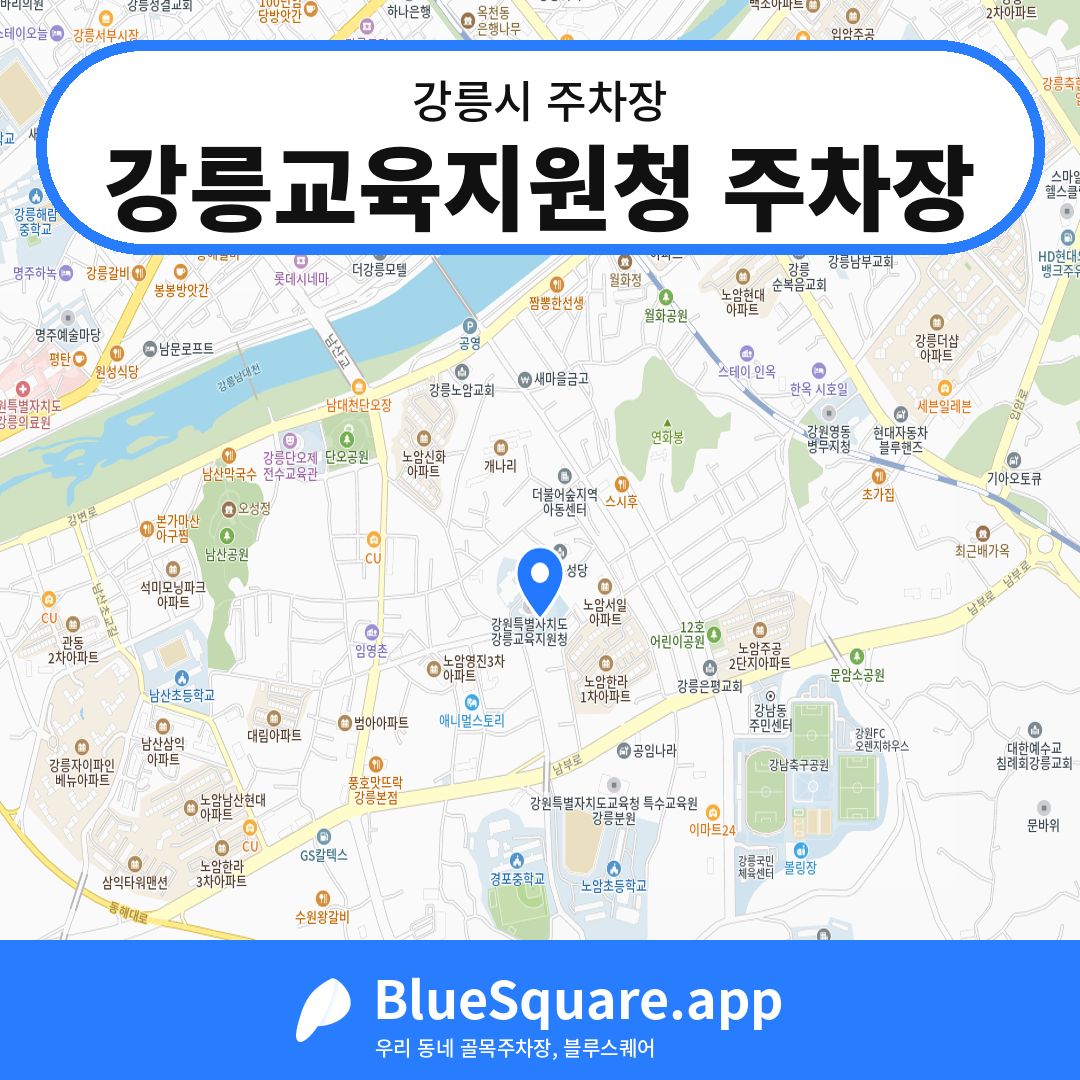 강릉교육지원청 주차장 위치 지도 — 강원 강릉시 | 블루스퀘어 주차