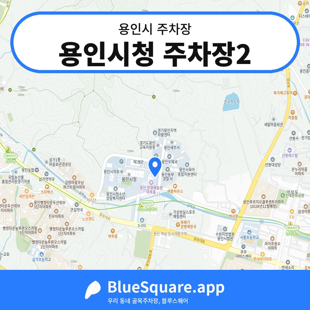 용인시청 주차장2 위치 지도 — 경기 용인시 | 블루스퀘어 주차