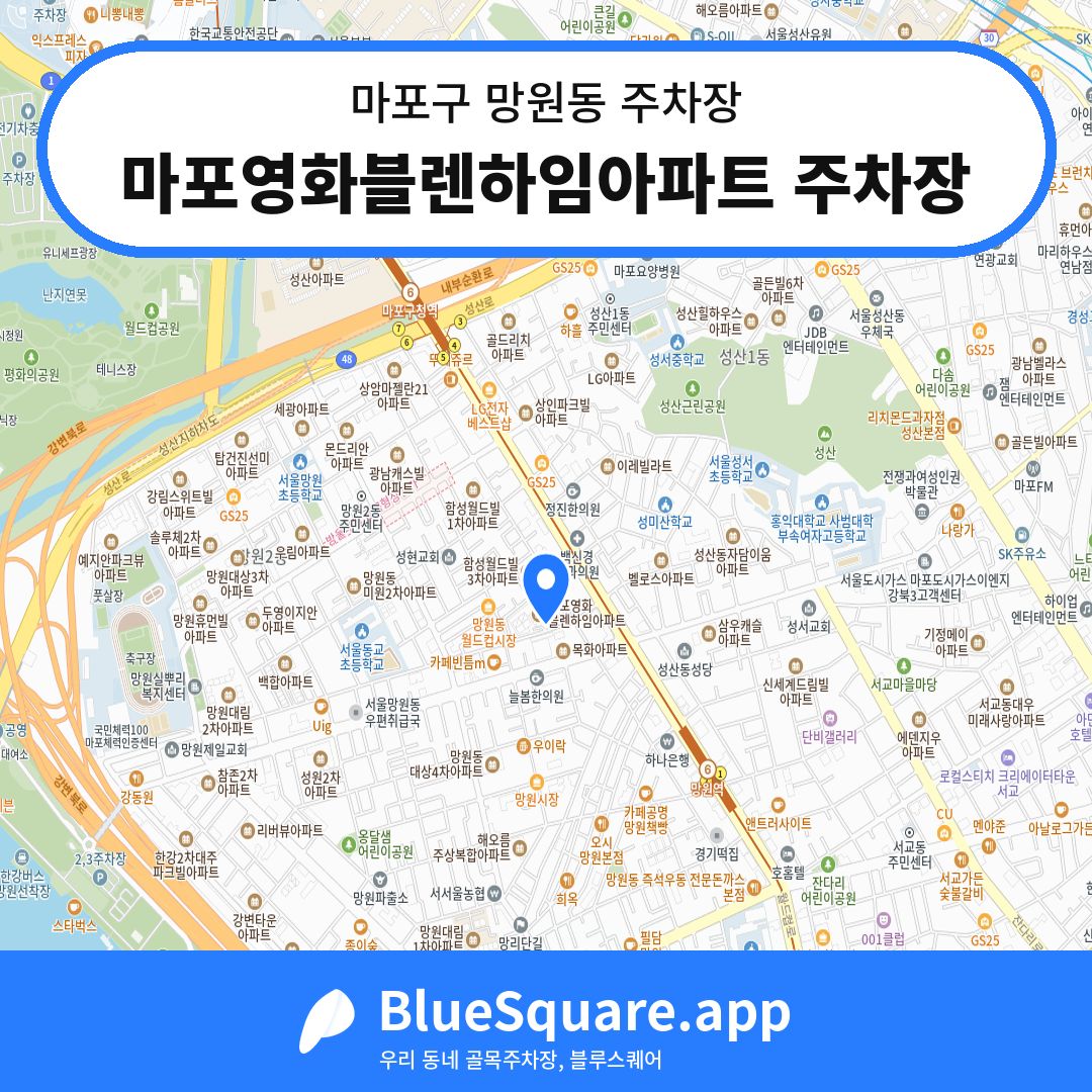 마포영화블렌하임아파트 주차장 위치 지도 — 서울 마포구 망원동 | 블루스퀘어 주차