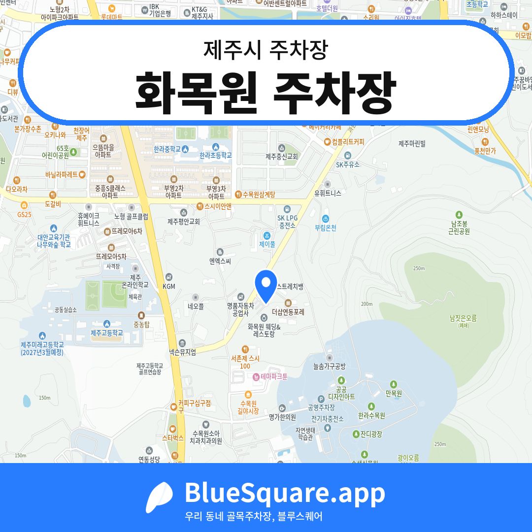 화목원 주차장 위치 지도 — 제주 제주시 | 블루스퀘어 주차