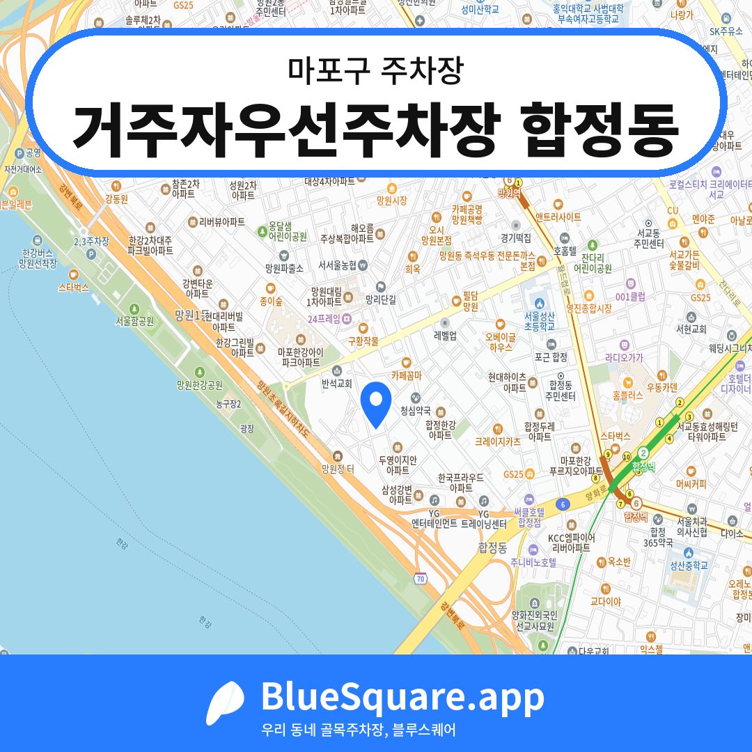 거주자우선주차장 합정동 위치 지도 — 서울 마포구 | 블루스퀘어 주차