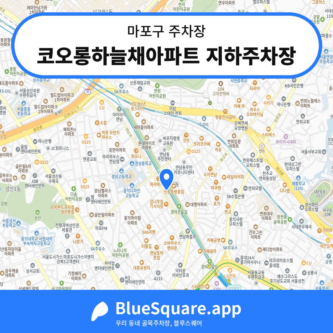 코오롱하늘채아파트 지하주차장 위치 지도 — 서울 마포구 | 블루스퀘어 주차