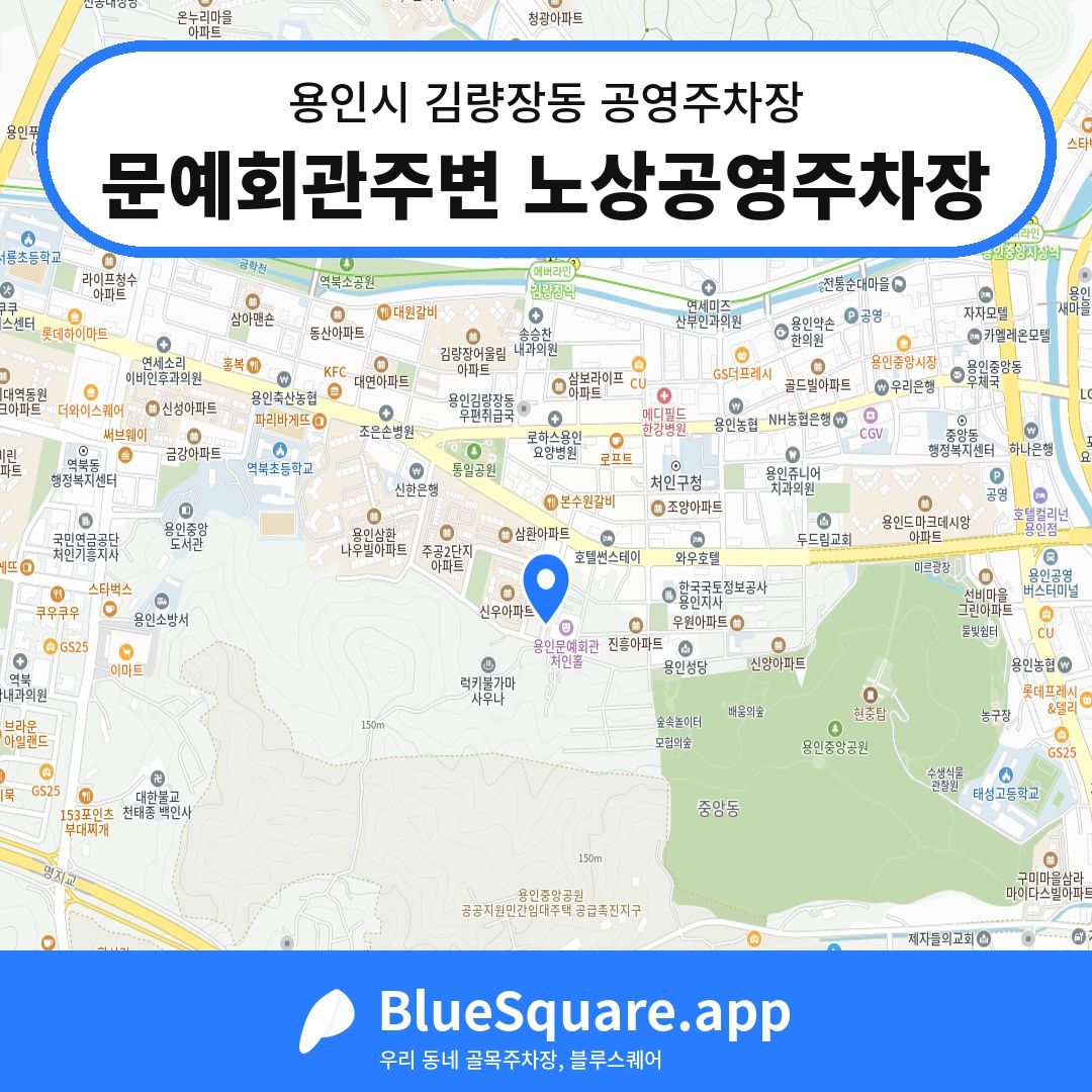문예회관주변 노상공영주차장 위치 지도 — 경기 용인시 김량장동 | 블루스퀘어 주차