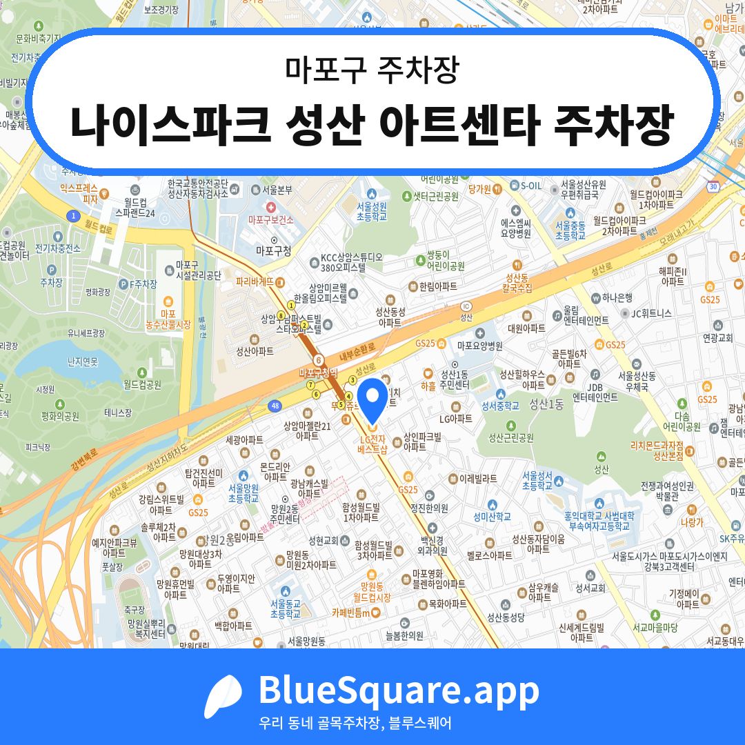 나이스파크 성산 아트센타 주차장 위치 지도 — 서울 마포구 | 블루스퀘어 주차