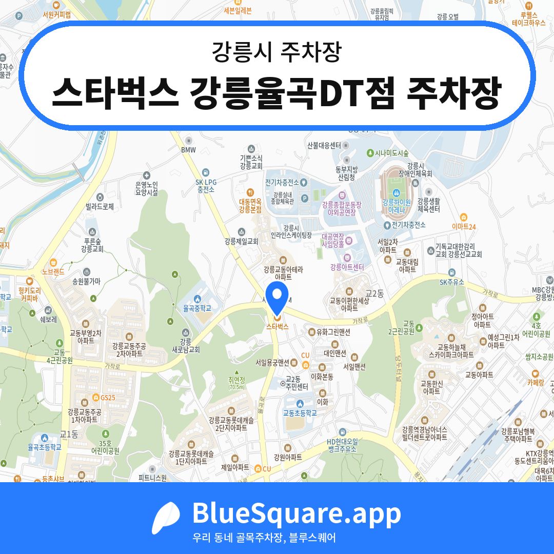 스타벅스 강릉율곡DT점 주차장 위치 지도 — 강원 강릉시 | 블루스퀘어 주차