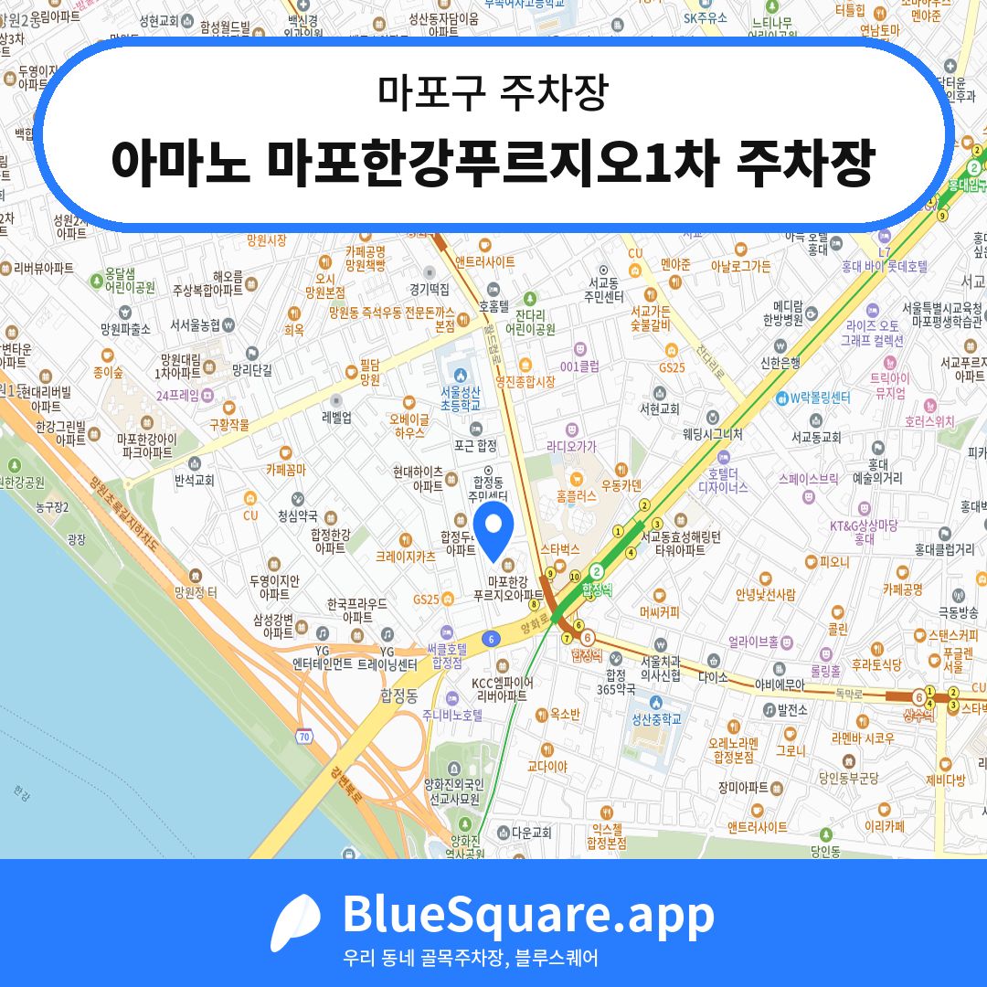 아마노 마포한강푸르지오1차 주차장 위치 지도 — 서울 마포구 | 블루스퀘어 주차