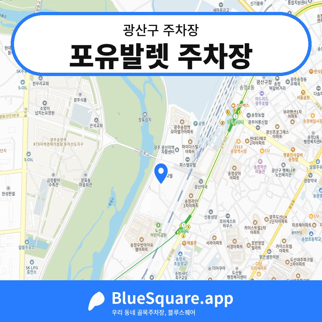 포유발렛 주차장 위치 지도 — 광주 광산구 | 블루스퀘어 주차
