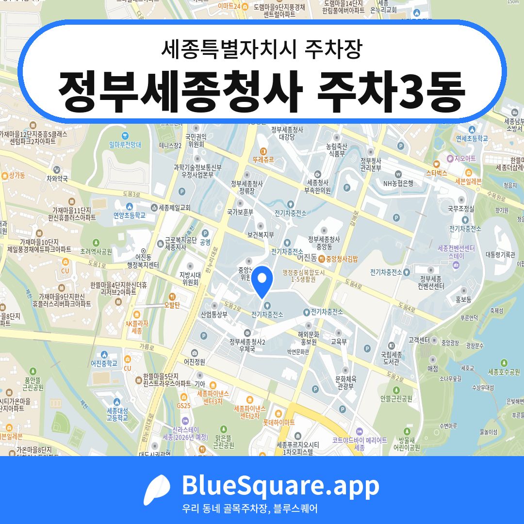 정부세종청사 주차3동 위치 지도 — 세종 세종특별자치시 | 블루스퀘어 주차