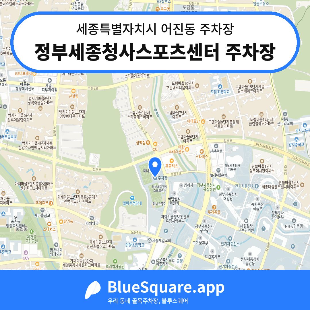 정부세종청사스포츠센터 주차장 위치 지도 — 세종 세종특별자치시 어진동 | 블루스퀘어 주차