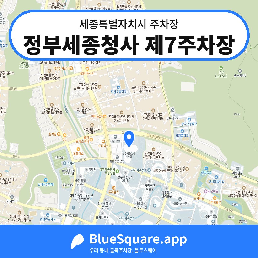 정부세종청사 제7주차장 위치 지도 — 세종 세종특별자치시 | 블루스퀘어 주차