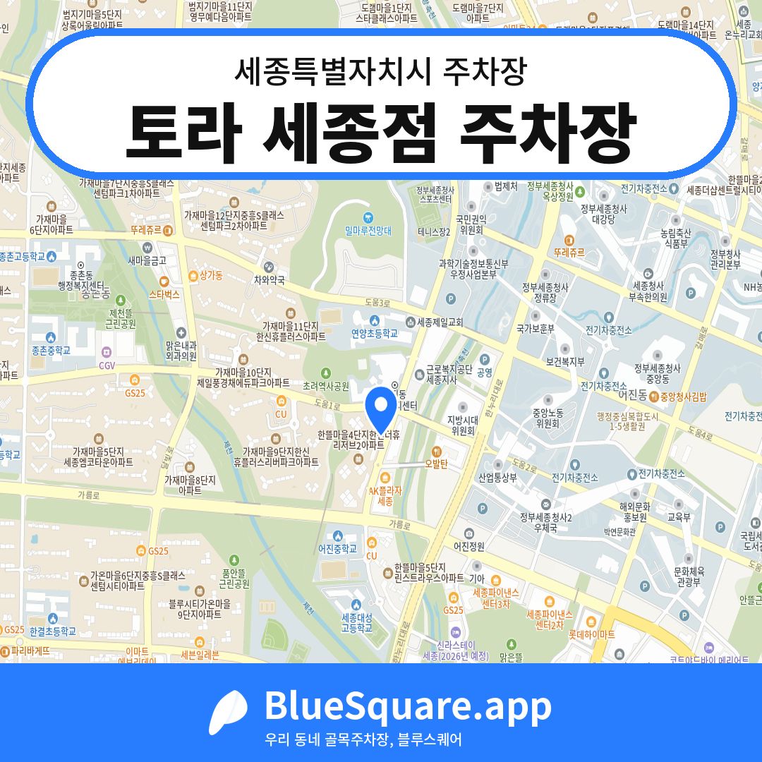 토라 세종점 주차장 위치 지도 — 세종 세종특별자치시 | 블루스퀘어 주차