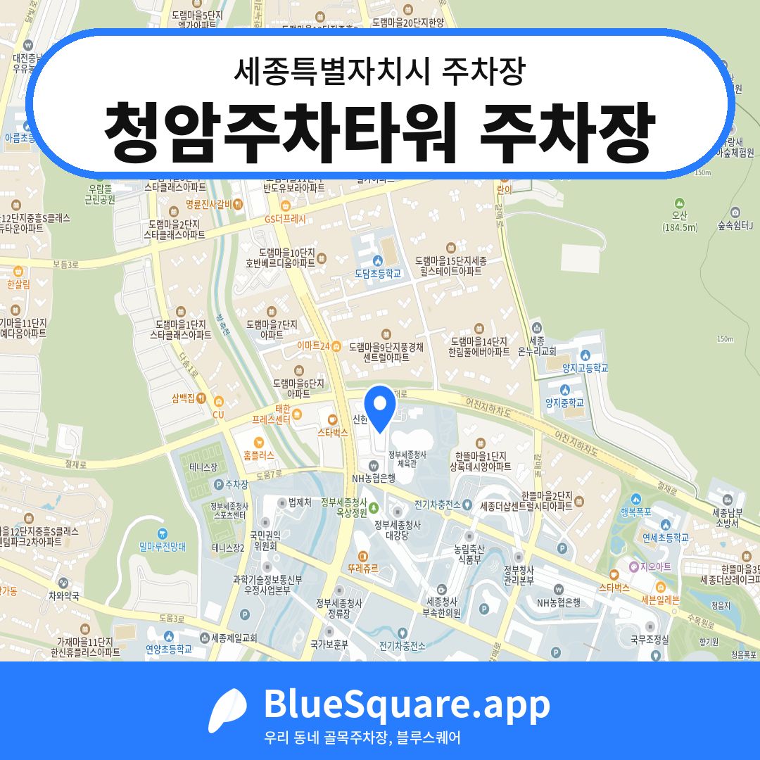 청암주차타워 주차장 위치 지도 — 세종 세종특별자치시 | 블루스퀘어 주차