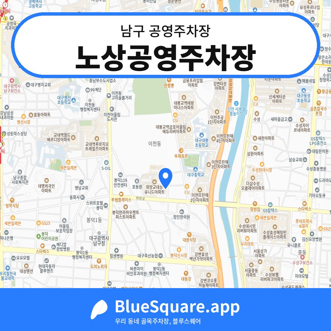 노상공영주차장 위치 지도 — 대구 남구 | 블루스퀘어 주차