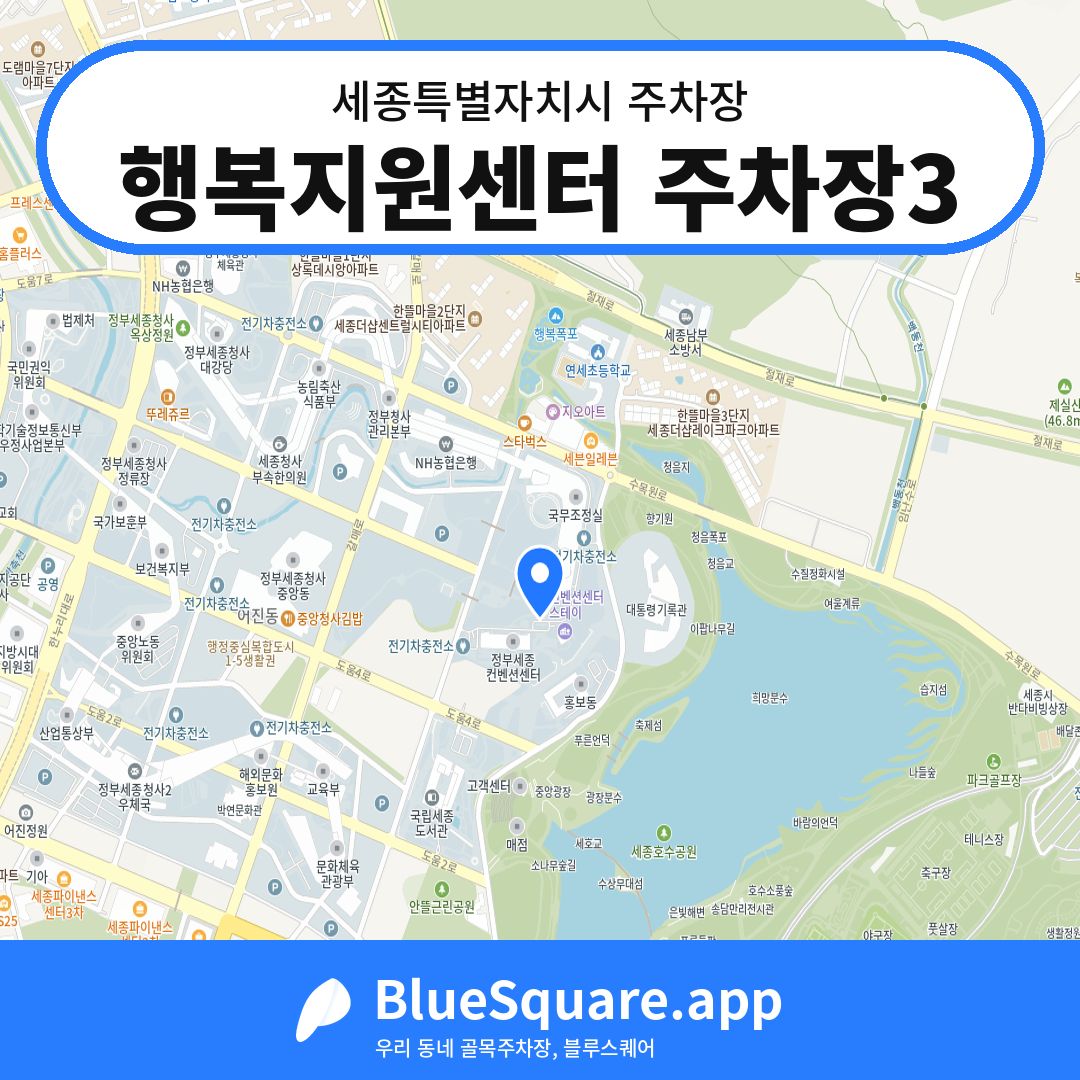 행복지원센터 주차장3 위치 지도 — 세종 세종특별자치시 | 블루스퀘어 주차