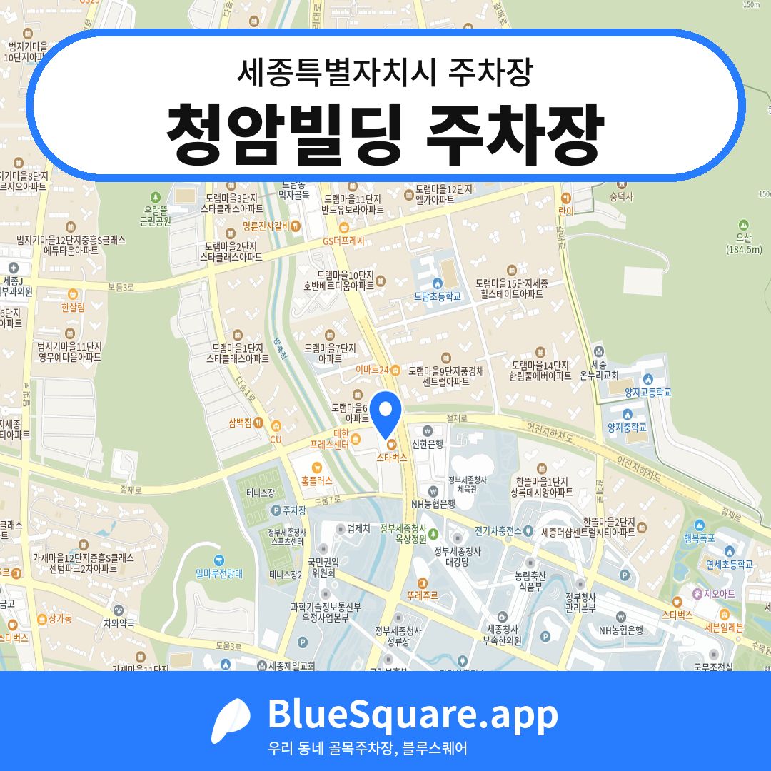 청암빌딩 주차장 위치 지도 — 세종 세종특별자치시 | 블루스퀘어 주차