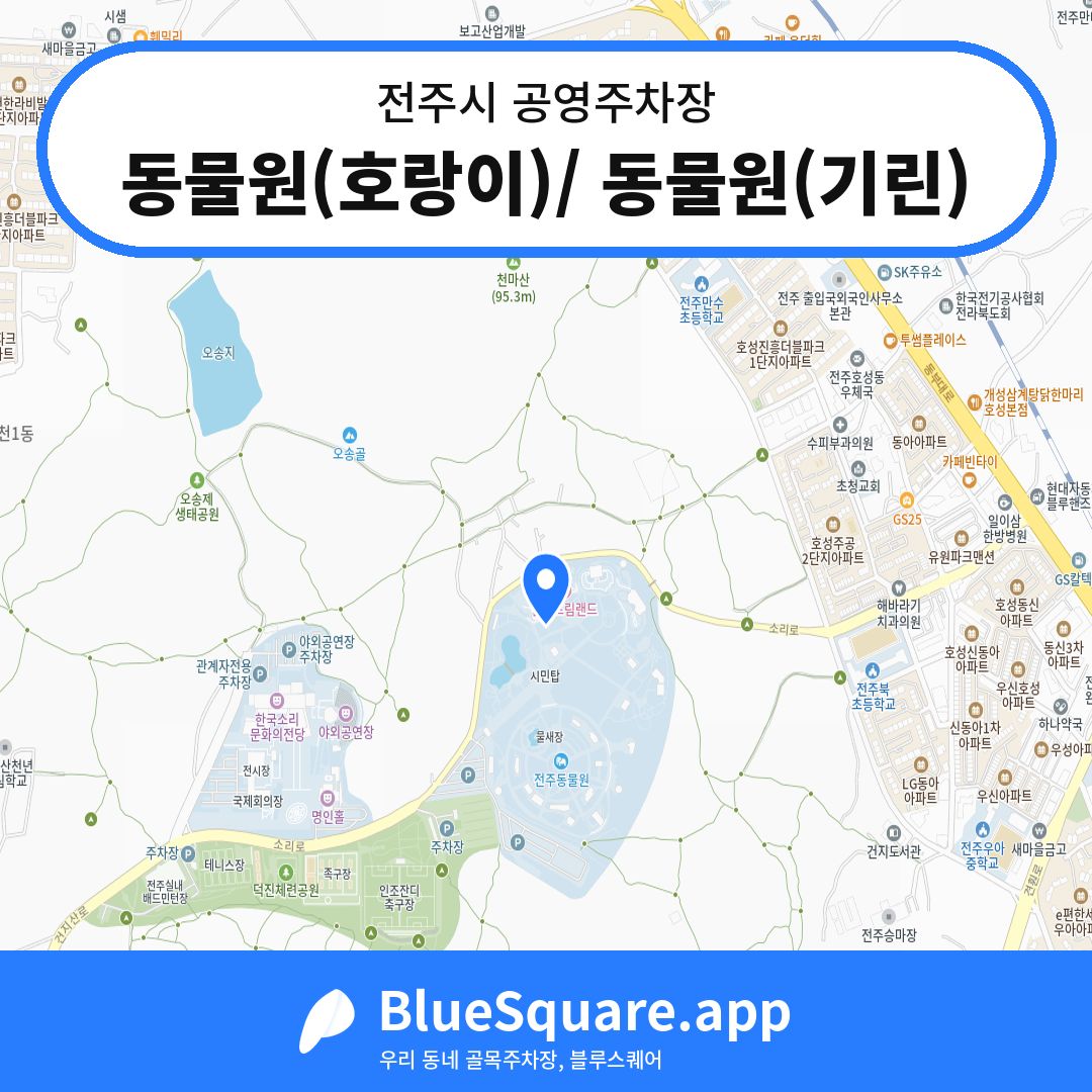 동물원(호랑이)/ 동물원(기린) 위치 지도 — 전북 전주시 | 블루스퀘어 주차