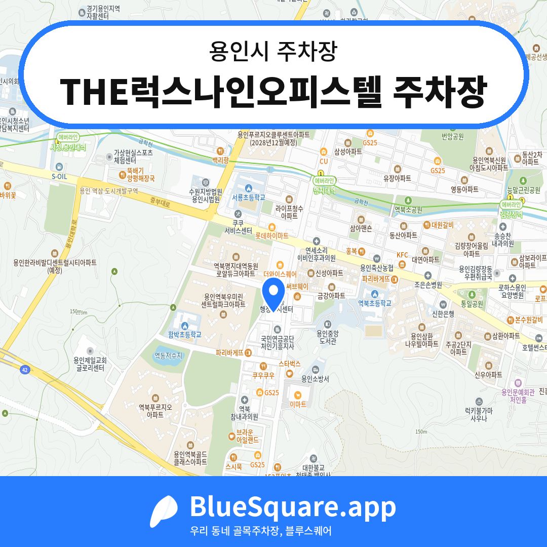 THE럭스나인오피스텔 주차장 위치 지도 — 경기 용인시 | 블루스퀘어 주차