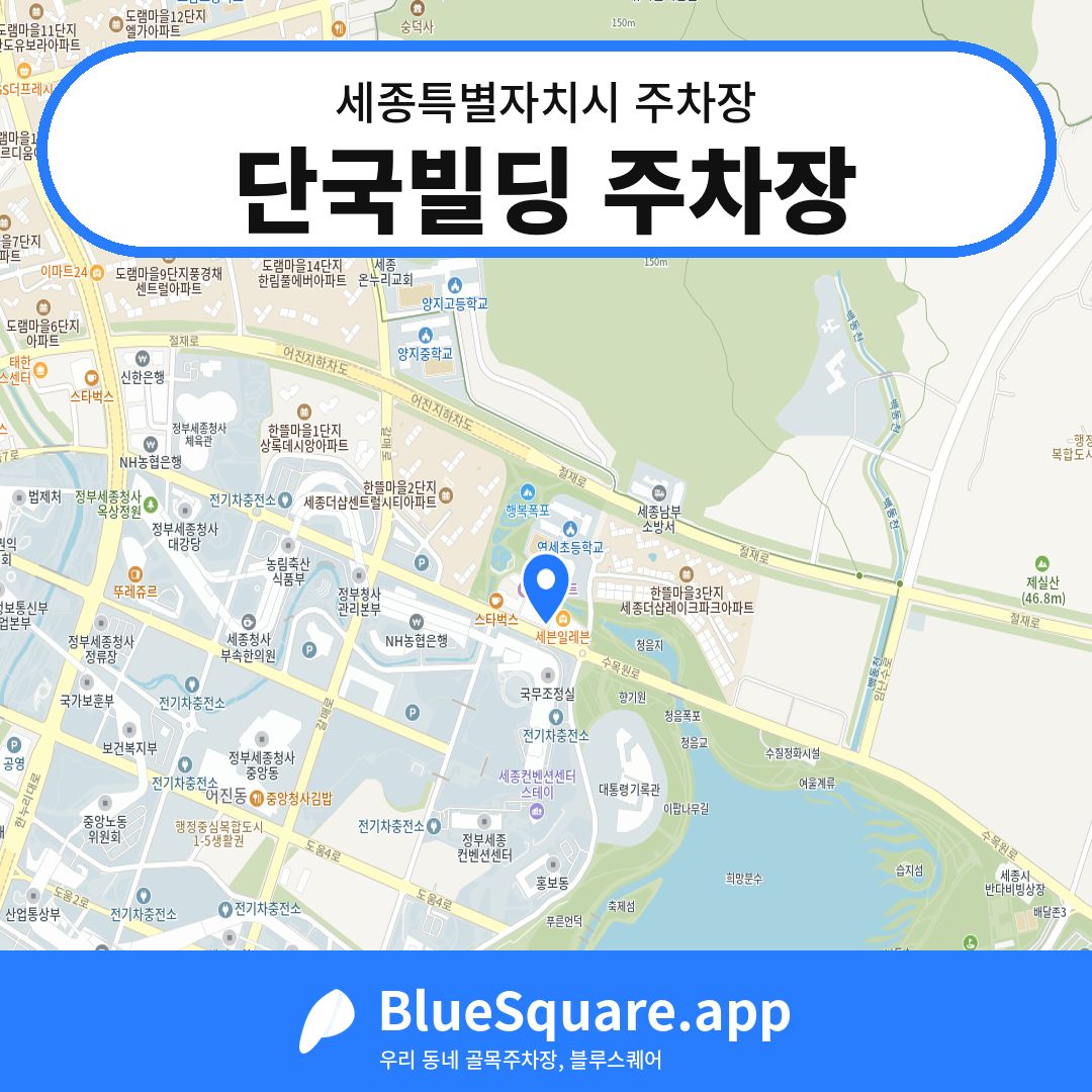 단국빌딩 주차장 위치 지도 — 세종 세종특별자치시 | 블루스퀘어 주차