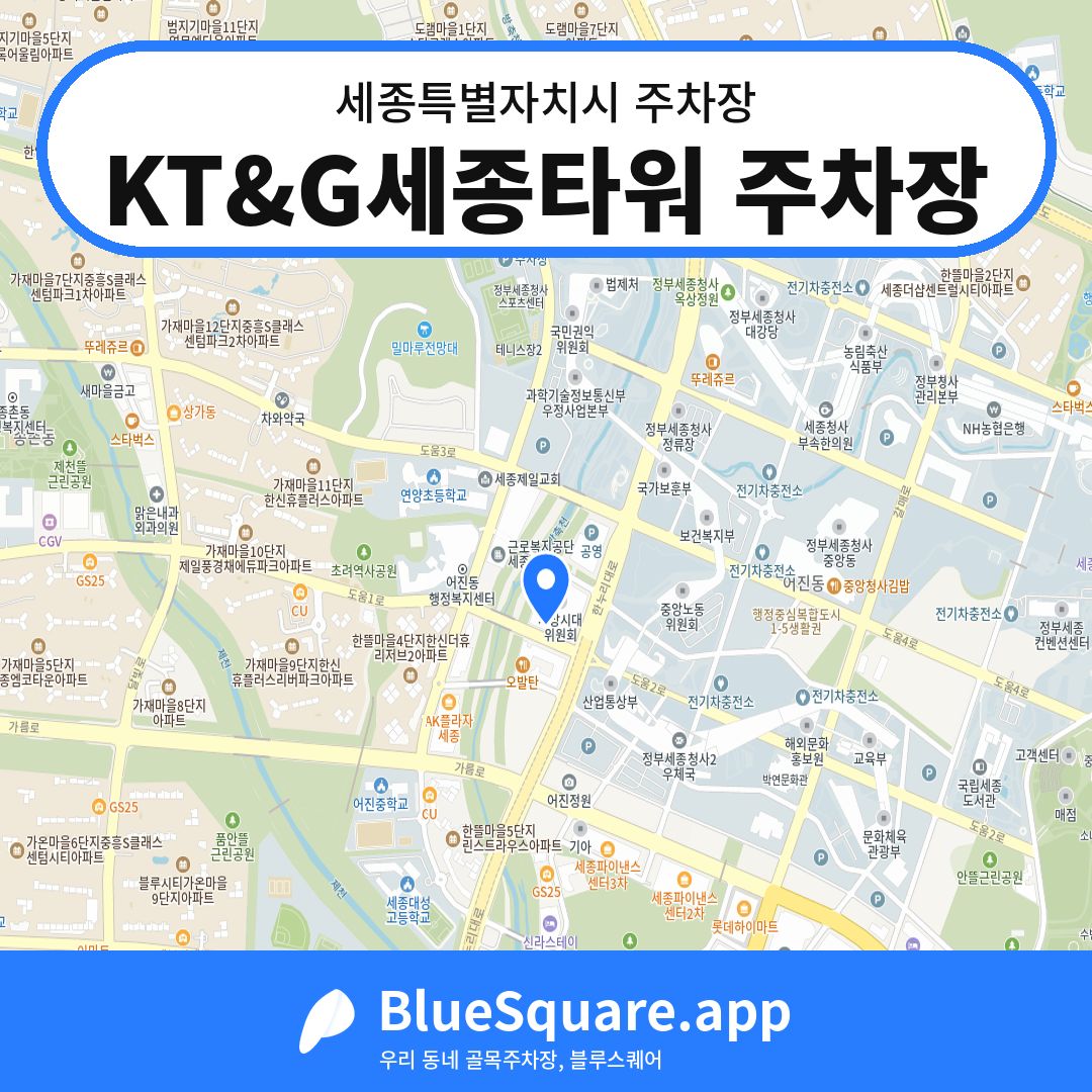 KT&G세종타워 주차장 위치 지도 — 세종 세종특별자치시 | 블루스퀘어 주차