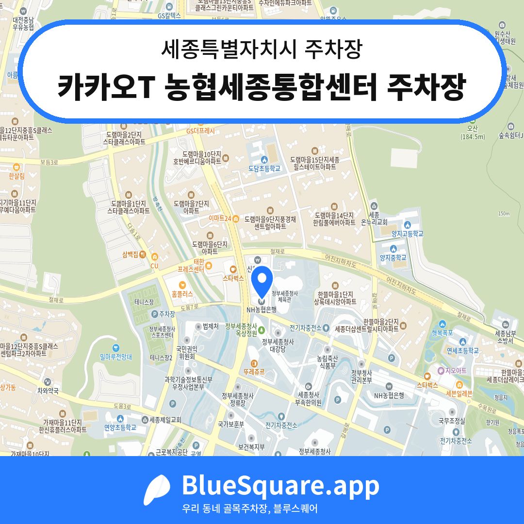 카카오T 농협세종통합센터 주차장 위치 지도 — 세종 세종특별자치시 | 블루스퀘어 주차