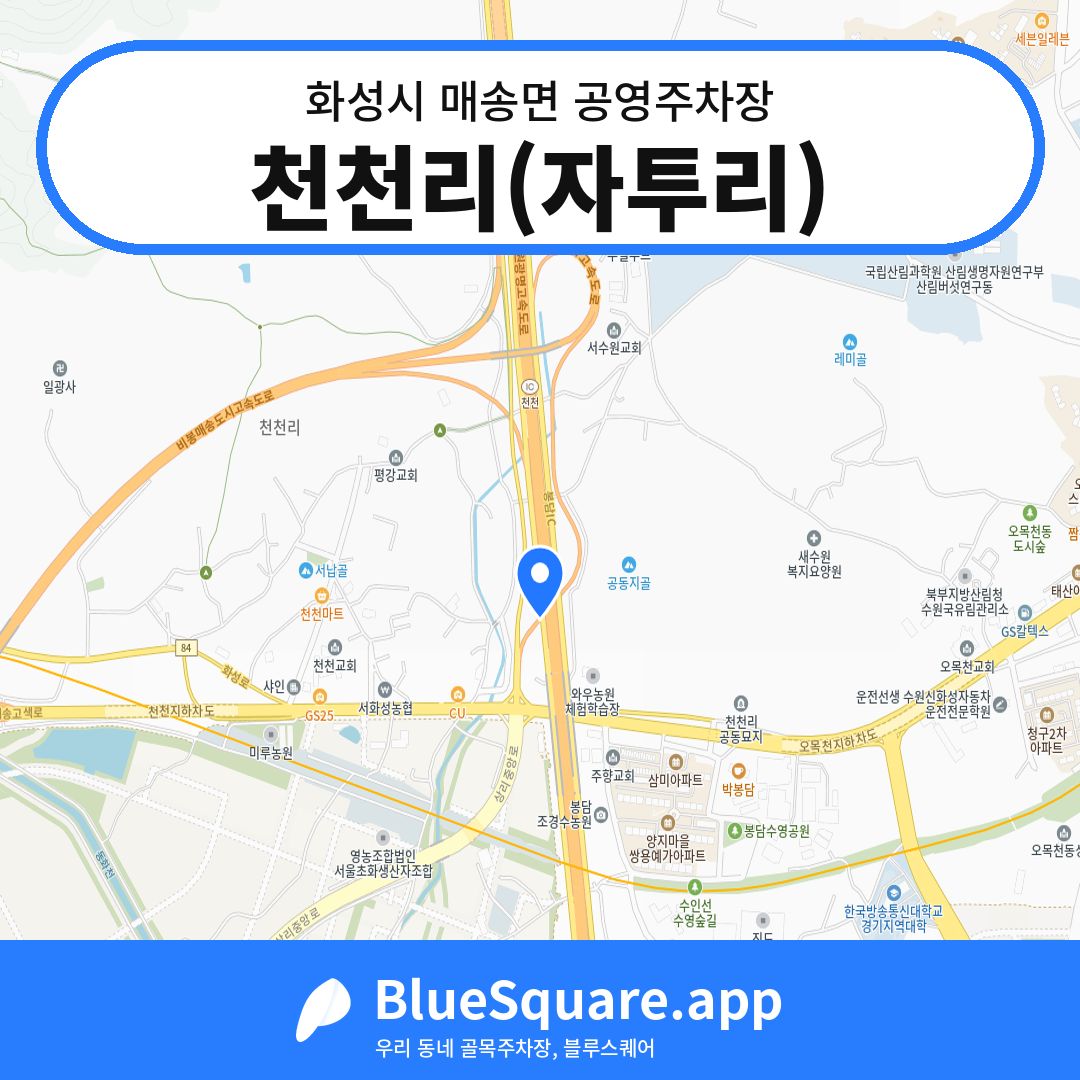 천천리(자투리) 위치 지도 — 경기 화성시 매송면 | 블루스퀘어 주차