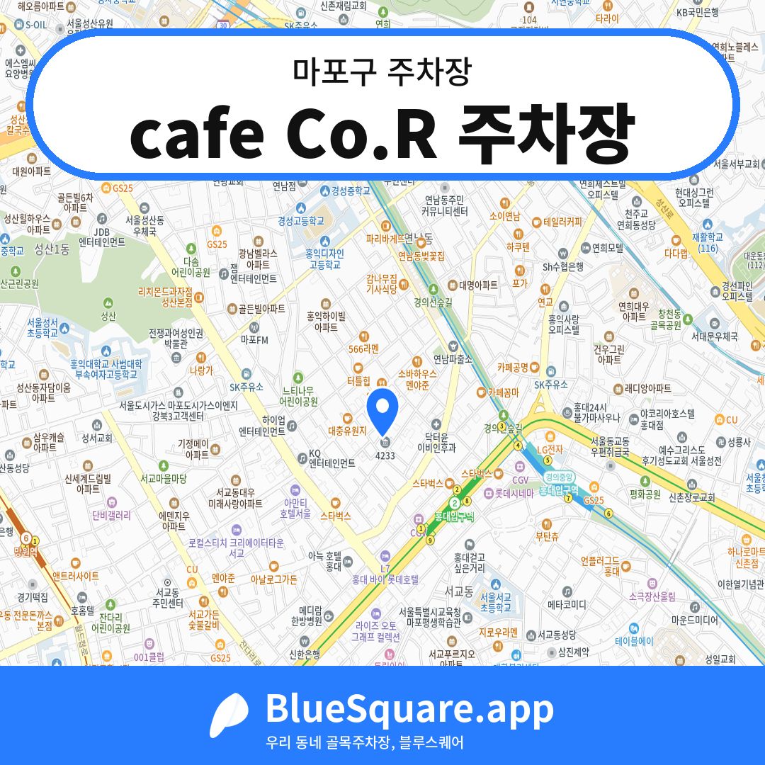 cafe Co.R 주차장 위치 지도 — 서울 마포구 | 블루스퀘어 주차