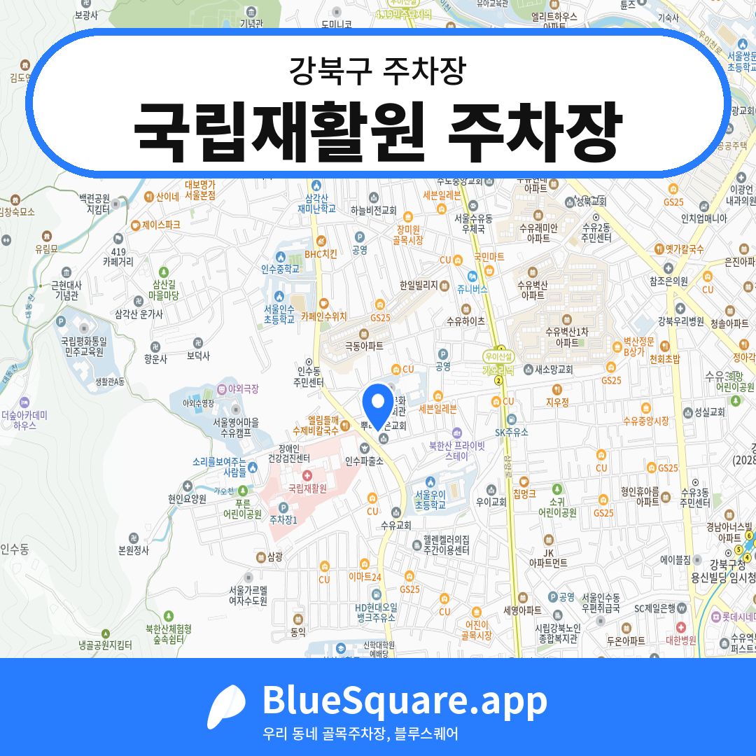 국립재활원 주차장 위치 지도 — 서울 강북구 | 블루스퀘어 주차