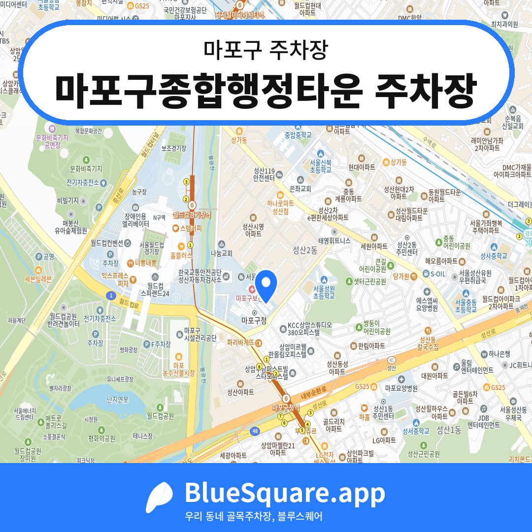 마포구종합행정타운 주차장 위치 지도 — 서울 마포구 | 블루스퀘어 주차