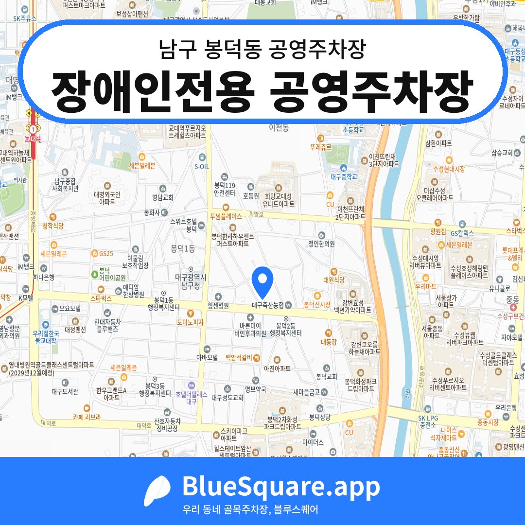 장애인전용 공영주차장 위치 지도 — 대구 남구 봉덕동 | 블루스퀘어 주차