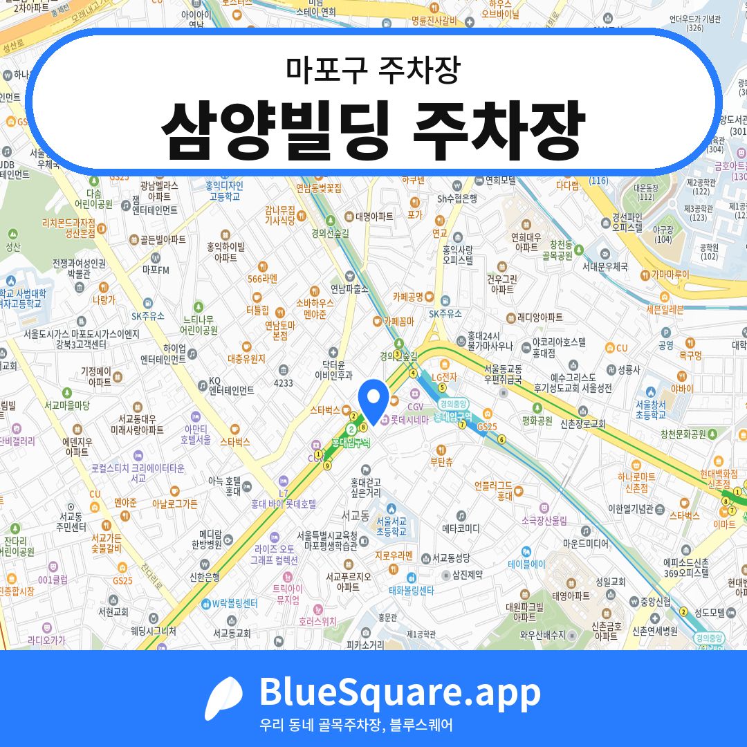 삼양빌딩 주차장 위치 지도 — 서울 마포구 | 블루스퀘어 주차