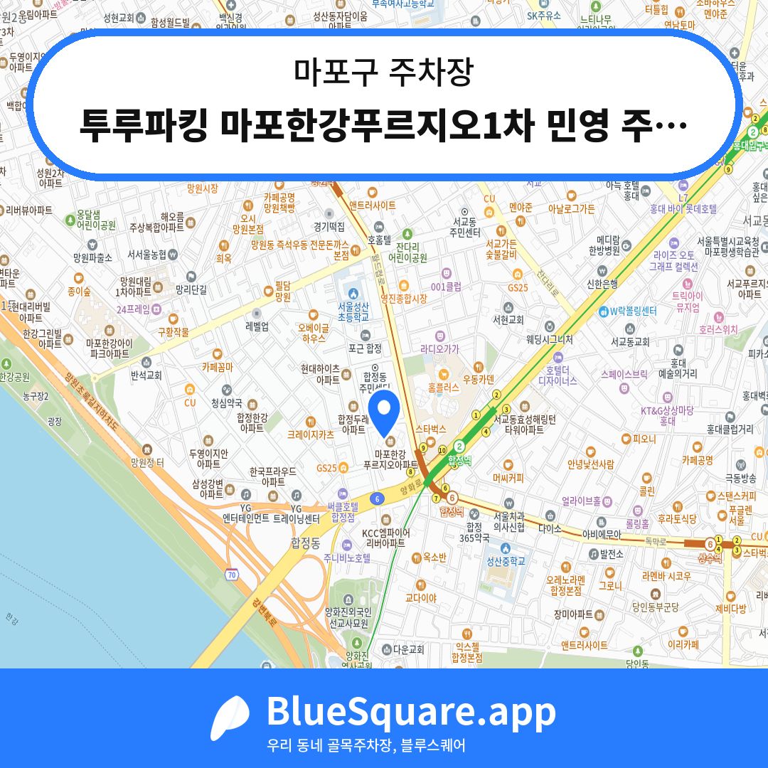투루파킹 마포한강푸르지오1차 민영 주차장 위치 지도 — 서울 마포구 | 블루스퀘어 주차