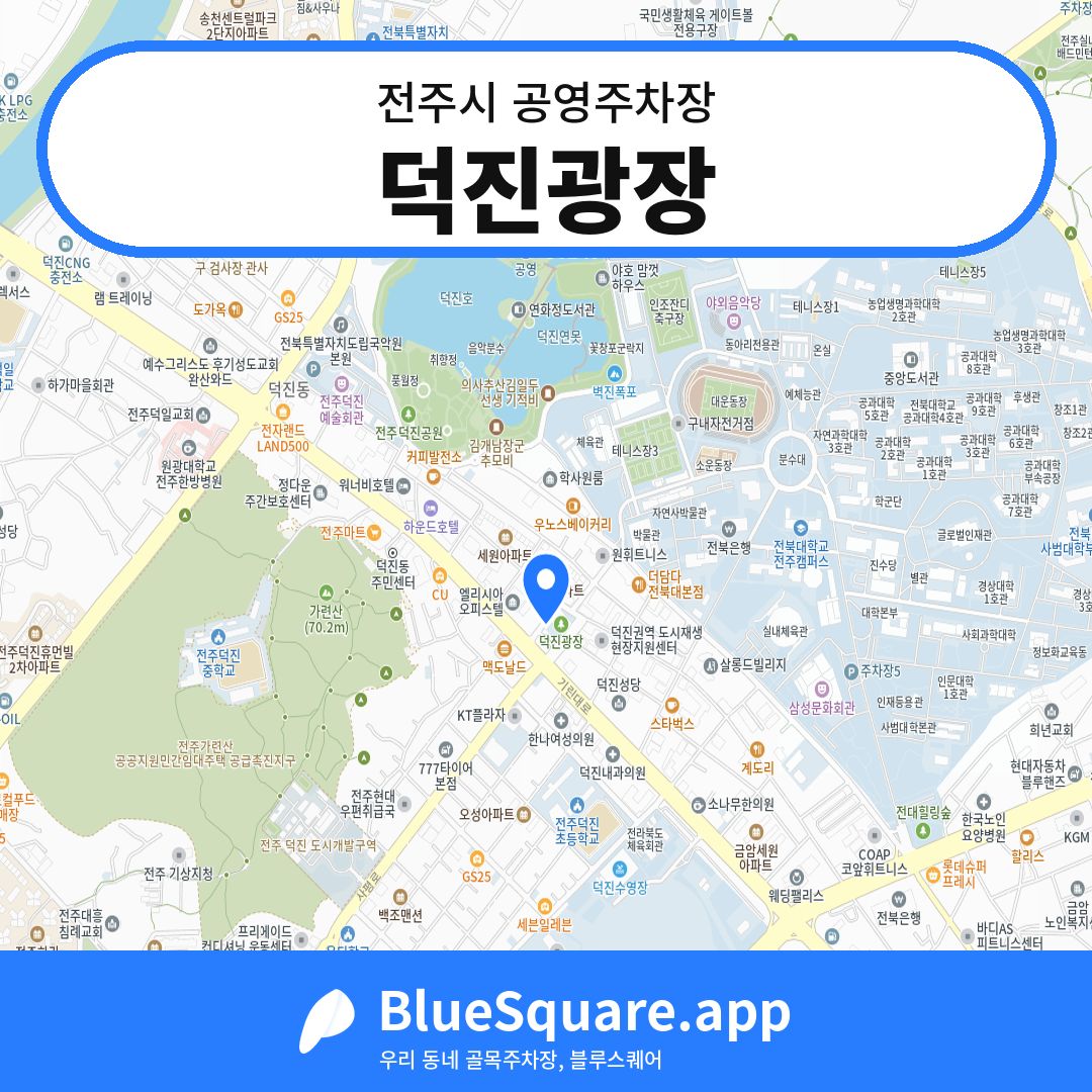 덕진광장 위치 지도 — 전북 전주시 | 블루스퀘어 주차