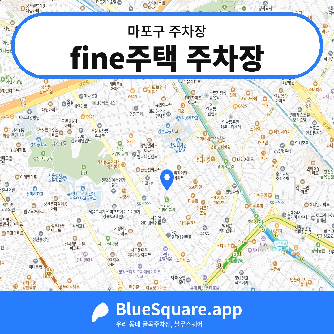 fine주택 주차장 위치 지도 — 서울 마포구 | 블루스퀘어 주차