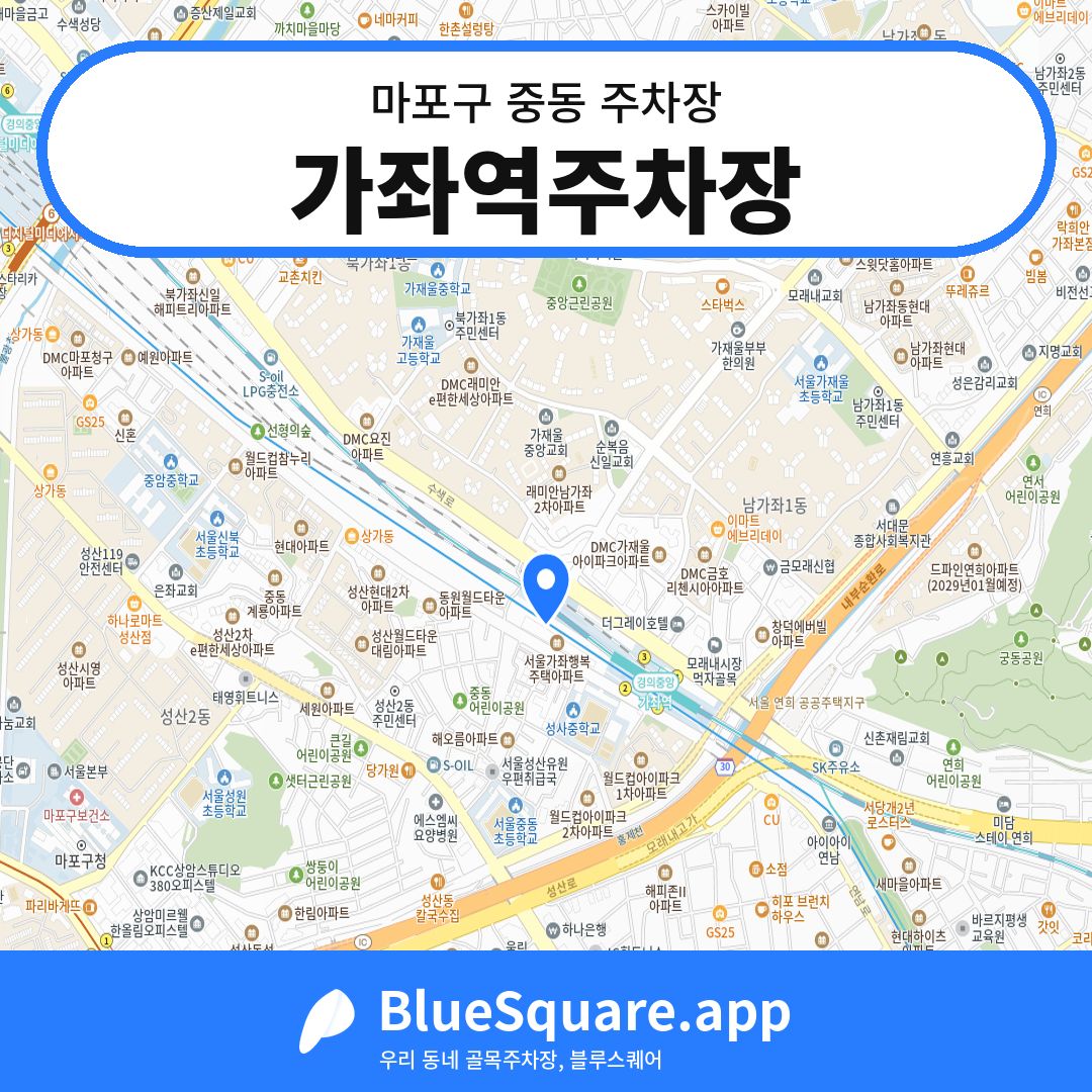 가좌역주차장 위치 지도 — 서울 마포구 중동 | 블루스퀘어 주차