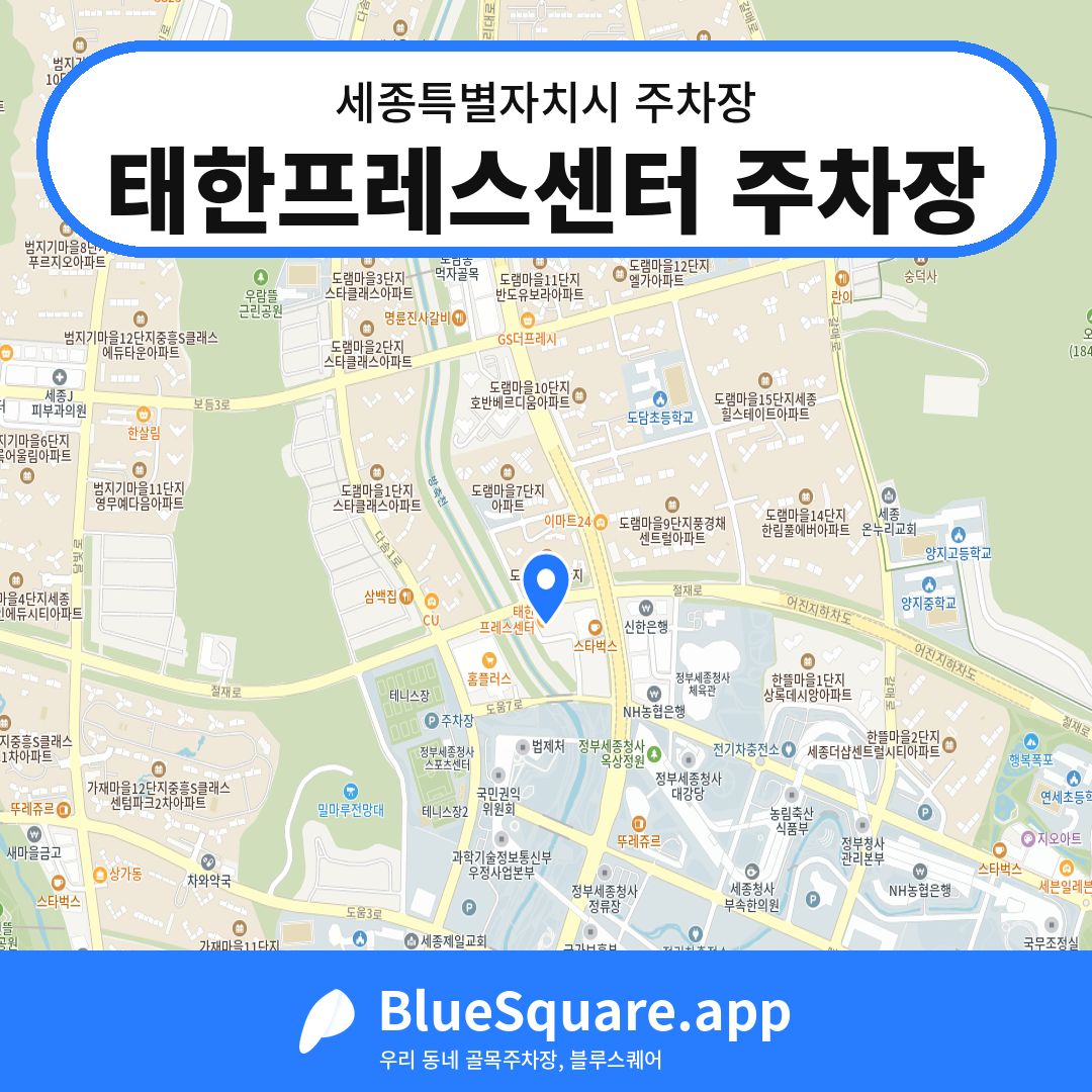 태한프레스센터 주차장 위치 지도 — 세종 세종특별자치시 | 블루스퀘어 주차